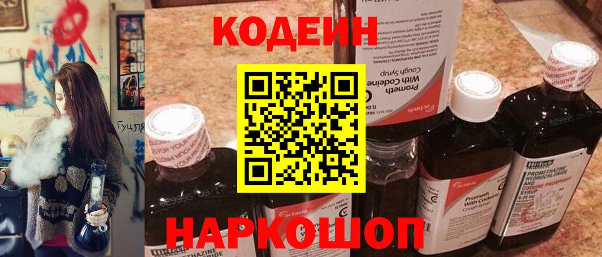 Codein напиток Lean (лин)  Вход с VPN  Кодеин Purple Drank  Мытищи 